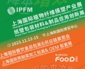 2023上海预制食品加工包装&OEM配套展|上海餐饮食品包装供应链展览会|国际植物纤维模塑产业展&纸塑包装材料制品应用创新展会刊