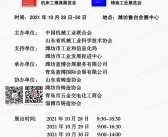 2021第八届山东潍坊装备制造业博览会会刊-机床工模具、铸造工业展览会展商名录-PDF文档电子版资料