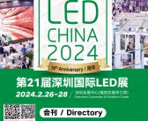 LED CHINA 2024第21届深圳LED展暨元宇宙半导体显示博览会及灯光音响、音视频智慧集成展会刊-展商名录