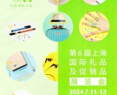 2024上海礼品展会刊、第6届上海礼品及促销品展览会参展商名录