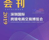 2019 ICBE跨交会展会会刊|深圳国际跨境电商交易博览会会刊—展商名录-PDF文档电子版资料