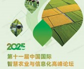 2025上海第十一届中国国际智慧农业与信息化高峰论坛会刊