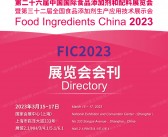 2023 FIC上海第二十六届中国国际食品添加剂和配料展览会会刊—展商名录-PDF文档电子版资料