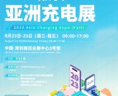 2023 ACE深圳亚洲充电展会刊-展商名录 电源|储能|元器件芯片-PDF文档电子版资料