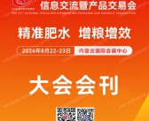2026第二十七届全国肥料信息交流暨产品交易会会刊-内蒙古肥料双交会参展商名录