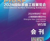 2024上海ProSF国际表面工程展览会会刊-表面处理参展商名录