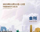 2023 CEIF第10届中国会展（会奖）产业交易会会刊