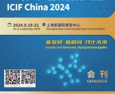 2024 ICIF China上海化工展会刊、第二十一届中国国际化工展览会参展商名录