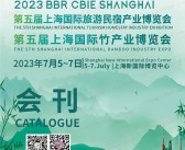 2023上海民宿展会刊|第五届上海国际旅游民宿博览会|第五届上海国际竹产业博览会展商名录-PDF文档电子版资料