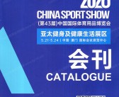 2026厦门第43届中国体博会亚太健身及健康生活展会刊-参展商名录