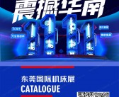 2024东莞机床展会刊、CMES华机展参展商名录