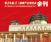 2025清大健博会会刊、北京第二十四届清大健康产业博览会暨大健康社区小店&私域直播供应链选品大会参展商名录