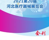 2021第20届河北医疗器械展览会会刊—展商名录-PDF文档电子版资料