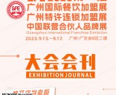 2023 GFE第45届广州国际餐饮加盟展|广州特许连锁加盟展|中国联营合伙人品牌展会刊-展商名录