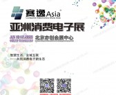 2026 CES Asia北京亚洲消费电子展会刊-参展商名录