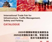 2020北京中国国际智能交通展|北京国际交通工程智能交通技术与设施展会刊-PDF文档电子版资料