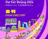 2024 Petfair北京宠物展会刊、第3届亚宠北京展参展商名录