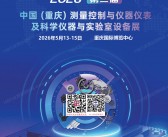 2026重庆测量控制与仪器仪表及科学仪器与实验室设备展会刊-参展商名录
