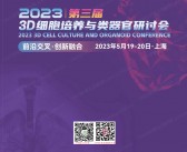 2023上海第三届3D细胞培养与类****研讨会会刊-参展产名录-PDF文档电子版资料