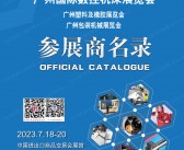 2023 GMT广州数控机床展览会展会会刊-参展商名录