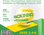 2026华南包装制品展会刊_广州国际包装制品与材料展览会参展商名录