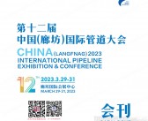 2023第12届河北廊坊国际管道大会会刊-展商名录