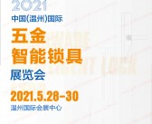 2021温州国际五金智能锁具展会刊-展商名录-PDF文档电子版资料