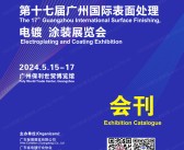 2024第十七届广州表面处理电镀涂装展览会会刊-展商名录