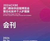 2024 CXBE厦门美妆供应链博览会暨日化技术个人护理展展会会刊