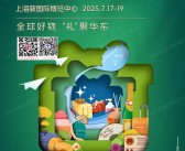 2025上海礼品展会刊、第7届上海国际礼业博览会参展商名录