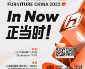 2023上海家具展会刊 、第二十八届中国国际家具展&摩登上海时尚家居展会刊-展商名录