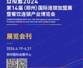 2024第14届郑州国际连锁加盟展暨餐饮连锁产业博览会会刊