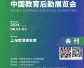 2024上海第七届CCLE中国教育后勤展览会会刊-展商名录