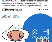 2021宁波世界数字经济大会暨第十一届智慧城市与智能经济博览会会刊-展商名录 宁波智博会-PDF文档电子版资料