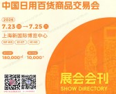 2026上海百货会会刊、第119届中国日用百货商品交易会会刊参展商名录
