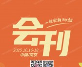 2025第113届南京全国糖酒商品交易会会刊、南京糖酒会参展商名录 葡萄酒烈酒食品饮料调味品