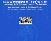 2024 IEE中国国际上海教育装备博览会会刊-展商名录