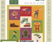 2021北京第15届亚洲户外产业展会刊-参展商名录