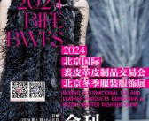 2024 BIFE北京国际裘皮革皮制品交易会会刊暨北京冬季服装服饰展参展商名录