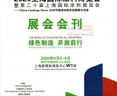 2020年9月上海国际涂料博览会|第二十届上海国际涂料展—涂装展会会刊-PDF文档电子版资料