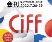 2022 CIFF广州国际家具生产设备及配料展览会会刊—展商名录 中国家博会-PDF文档电子版资料