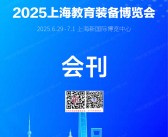 2025上海教育装备博览会会刊-参展商名录