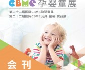 2023上海第22届国际CBME孕婴童展会刊|CBME玩具童装食品展展商名录 ***展-PDF文档电子版资料