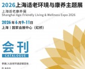 2026上海适老环境与康养主题展会刊-参展商名录