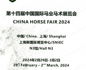 2024 CHF马展会刊、上海第十四届中国国际马业马术展览会展展商名录