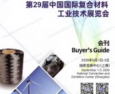 2026上海复合材料展会刊、CCE第29届中国国际复合材料工业技术展览会会刊参展商名录