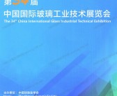 2025北京玻璃展会刊、第三十四中国国际玻璃工业技术展览会参展商名录