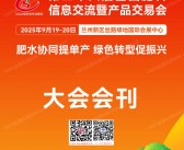 2025兰州第二十六届全国肥料双交会会刊-参展商名录