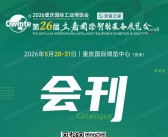 ​2026第26届立嘉国际智能装备展览会会刊