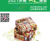 2021第27届济南建博会会刊-展商名录 建筑装饰建材家居-PDF文档电子版资料